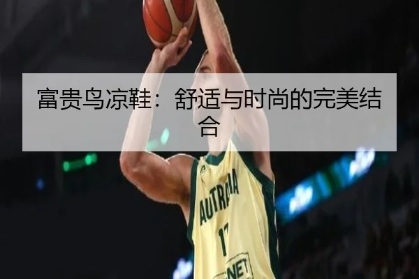 富贵鸟凉鞋：舒适与时尚的完美结合