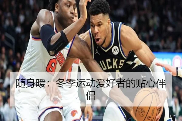 随身暖：冬季运动爱好者的贴心伴侣