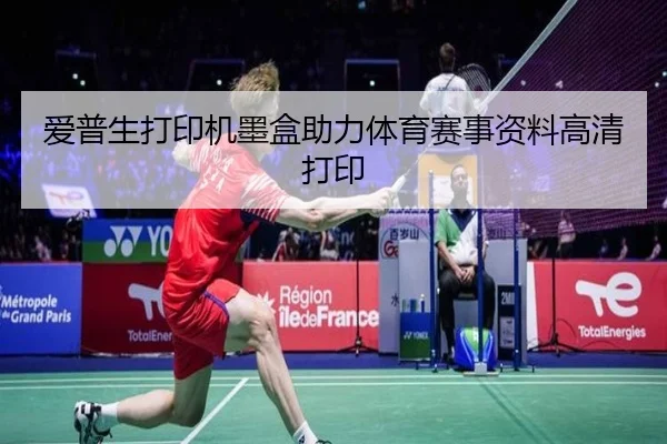 爱普生打印机墨盒助力体育赛事资料高清打印