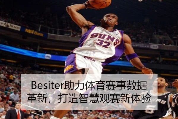Besiter助力体育赛事数据革新，打造智慧观赛新体验