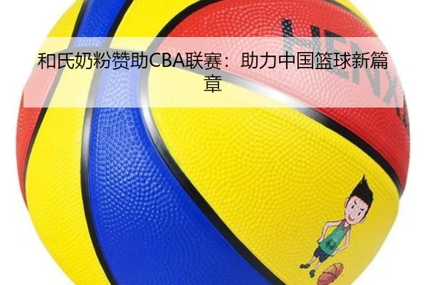 和氏奶粉赞助CBA联赛：助力中国篮球新篇章
