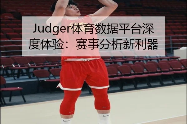 Judger体育数据平台深度体验：赛事分析新利器